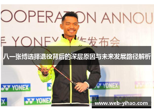 八一张博选择退役背后的深层原因与未来发展路径解析