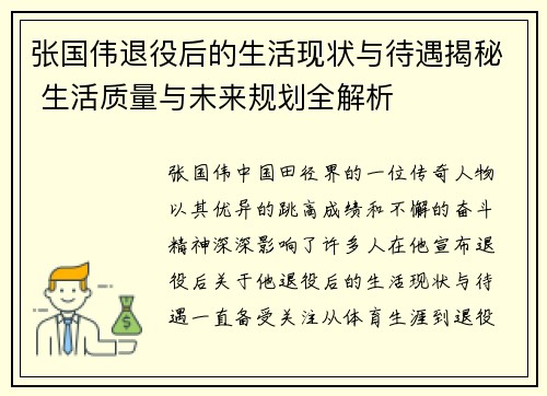 张国伟退役后的生活现状与待遇揭秘 生活质量与未来规划全解析