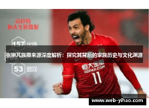 张琳芃族裔来源深度解析：探究其背后的家族历史与文化渊源