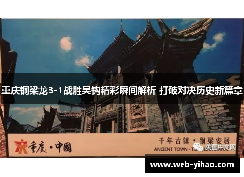 重庆铜梁龙3-1战胜吴钩精彩瞬间解析 打破对决历史新篇章