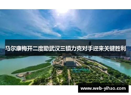 马尔康梅开二度助武汉三镇力克对手迎来关键胜利
