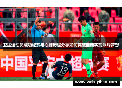 卫猛运动员成功秘笈与心路历程分享如何突破自我实现巅峰梦想
