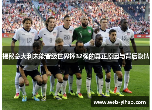 揭秘意大利未能晋级世界杯32强的真正原因与背后隐情