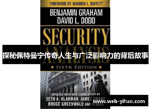 探秘佩特曼宁传奇人生与广泛影响力的背后故事