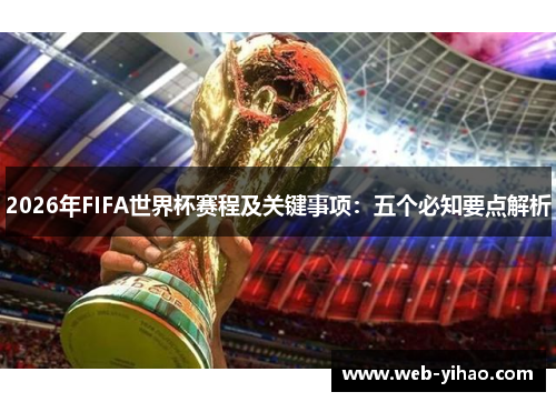 2026年FIFA世界杯赛程及关键事项：五个必知要点解析
