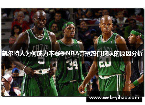 凯尔特人为何成为本赛季NBA夺冠热门球队的原因分析