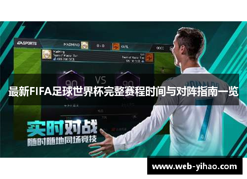 最新FIFA足球世界杯完整赛程时间与对阵指南一览