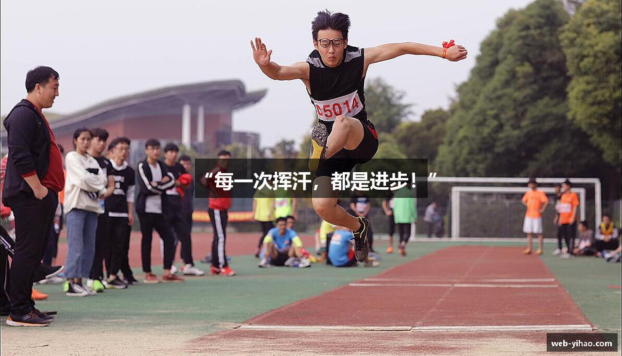 “每一次挥汗，都是进步！”